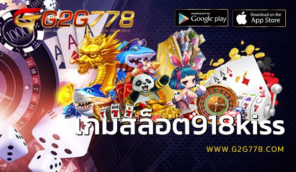 เกมสล็อต918kiss